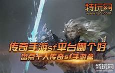 9462传奇sf945 超传奇sf_网通传奇sf发布网站