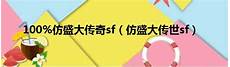 新开网通传奇3000ok三通版 v1