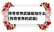 2018传奇sf999 2018传奇sf999, 基础防御护盾为玩家了最基本的物